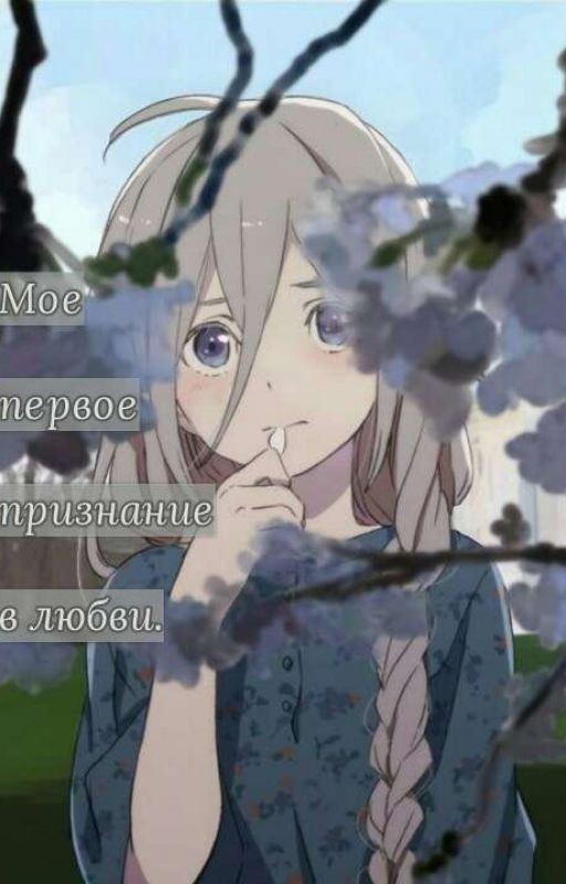 Моё первое признание в любви