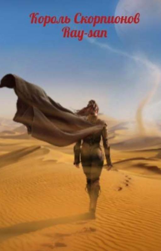 Король скорпионов