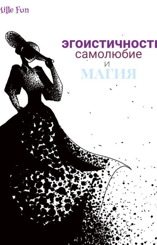 Эгоистичность, самолюбие и магия