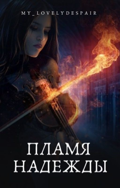 Пламя надежды