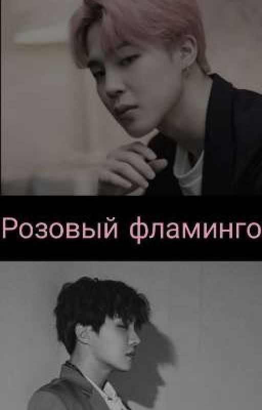 Розовый фламинго