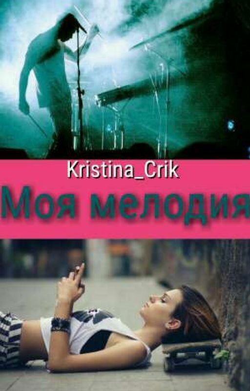 Моя Мелодия