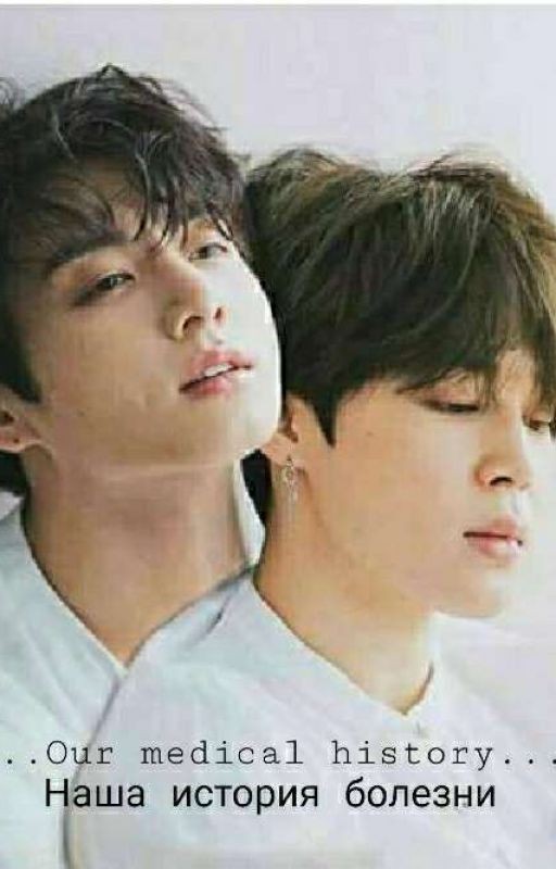 Наша история болезни. Завершено