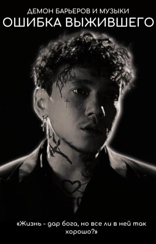 Демон барьеров и музыки. Ошибка выжившего