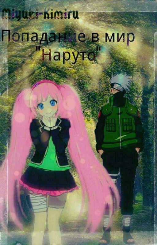 Попадание В Мир Наруто!