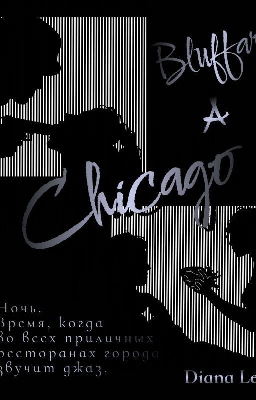 Блеф в Чикаго