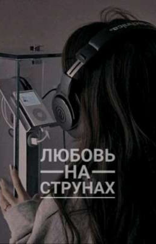 любовь на струнах