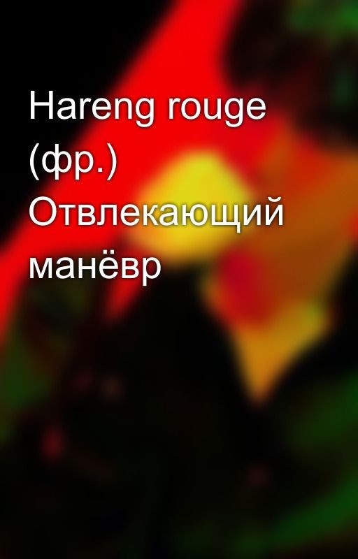 Hareng rouge (фр.) Отвлекающий манёвр