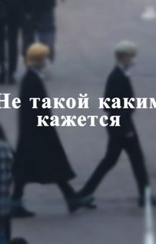 Не такой каким кажется