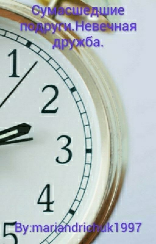 Сумасшедшие подруги.Невечная дружба