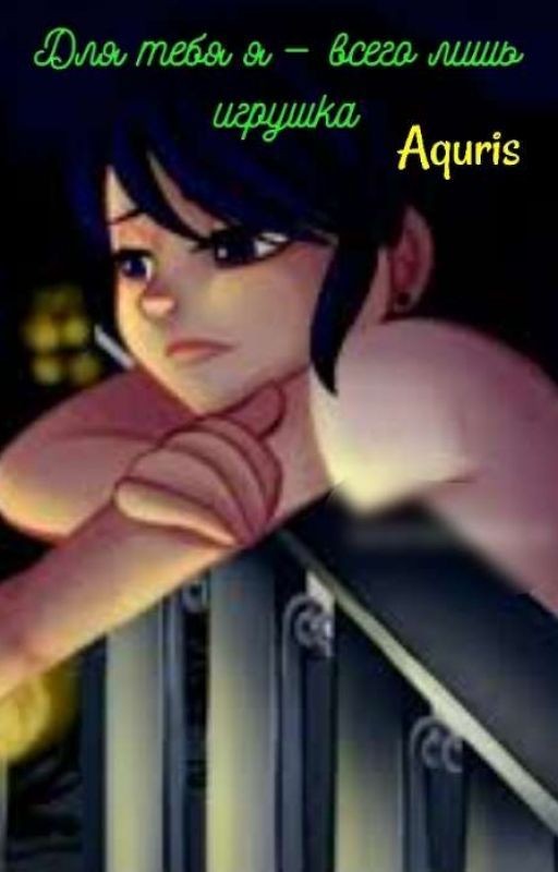 Для тебя я - всего лишь игрушка