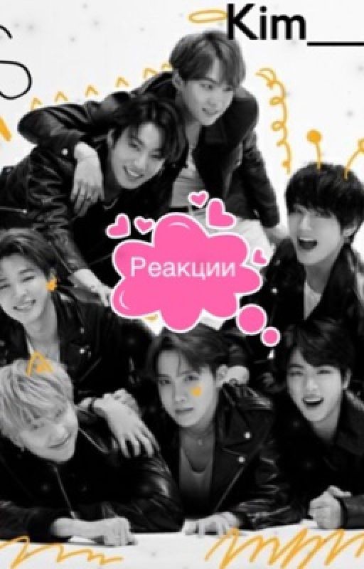Реакции BTS