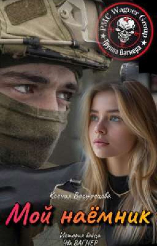 Мой наёмник