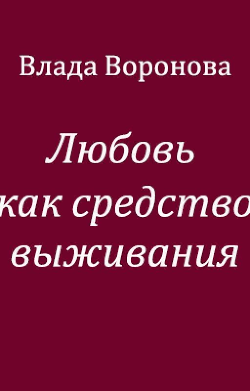 Любовь как средство выживания