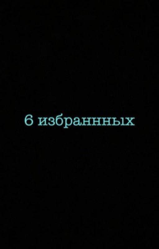 6 избранных