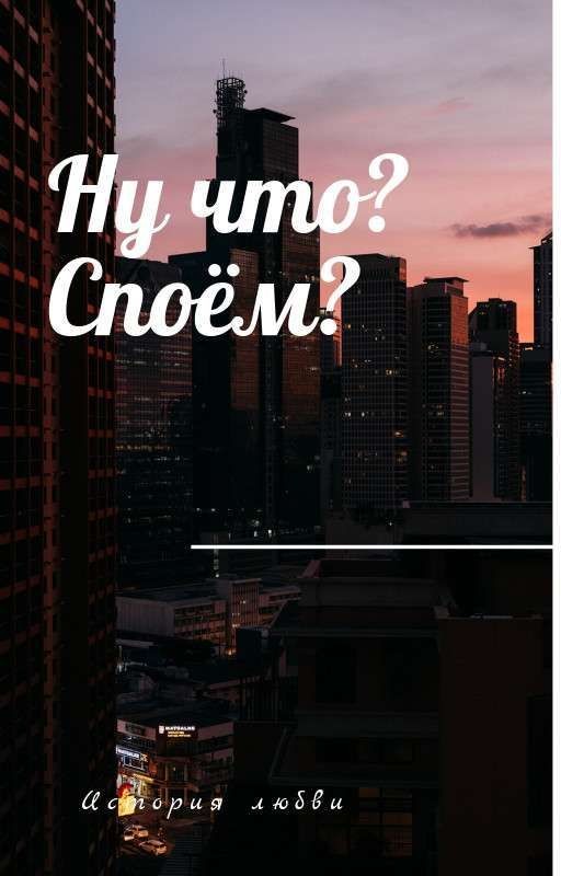 Ну Что? Споём?