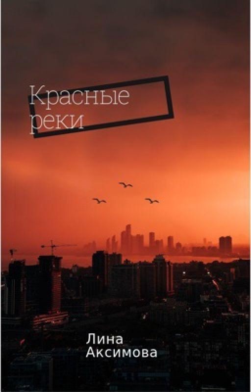 Красные реки