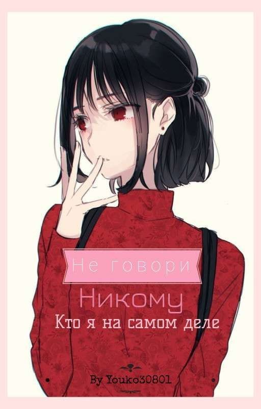 Не говори никому, кто я на самом деле [РЕДАКТИРУЕТСЯ]