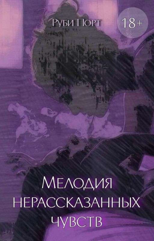 Мелодия нерассказанных чувств