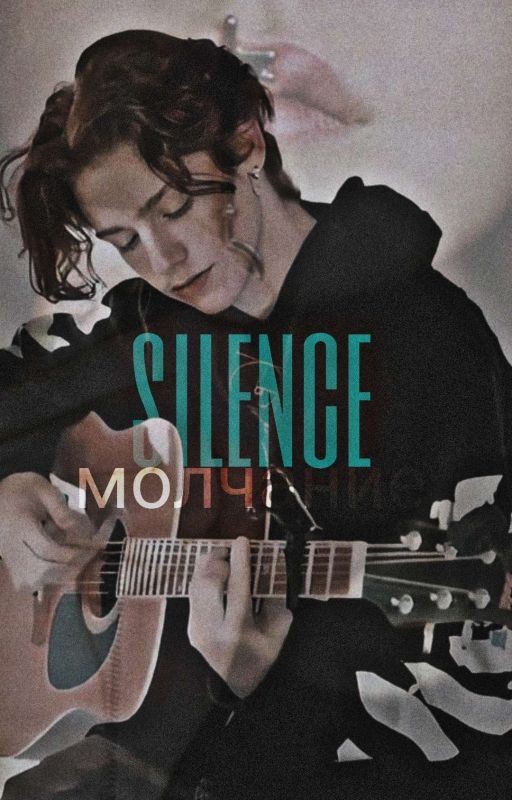 Молчание