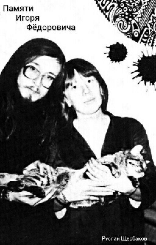 Памяти Игоря Фёдоровича