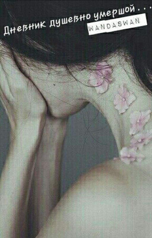 Дневник душевно умершей