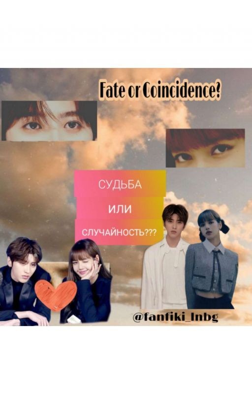 Судьба или случайность?
