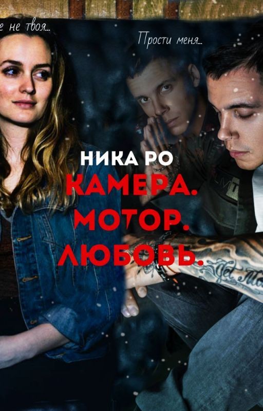 Камера. Мотор. Любовь. (Mband) ❌