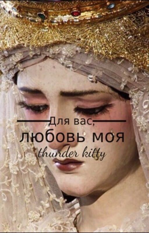 Для вас, любовь моя