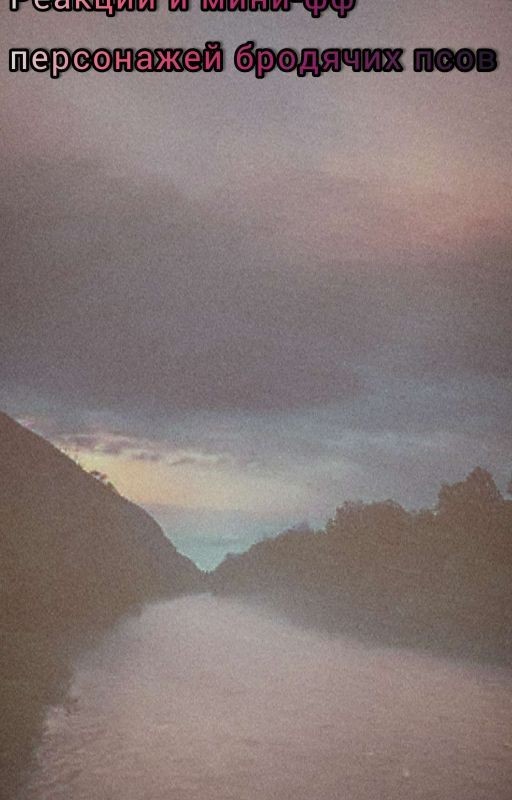 Реакции и мини-фф с героями бродячих псов