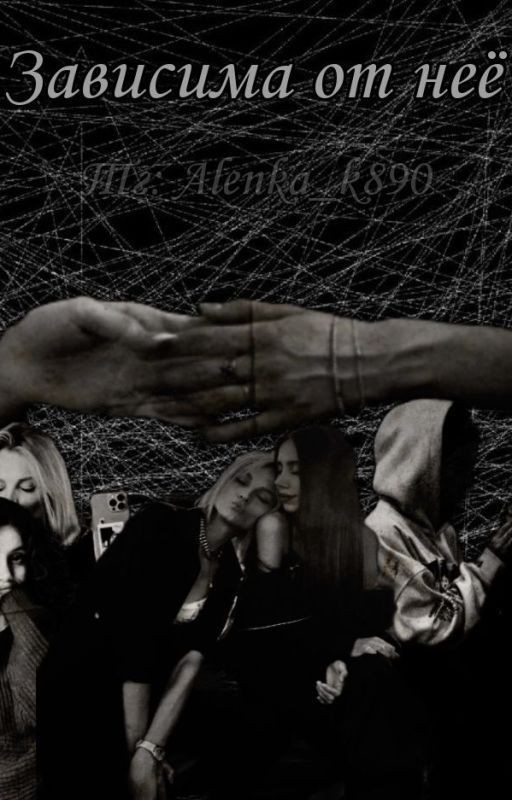 Зависима от неё
