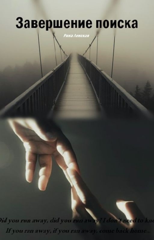 Завершение поиска