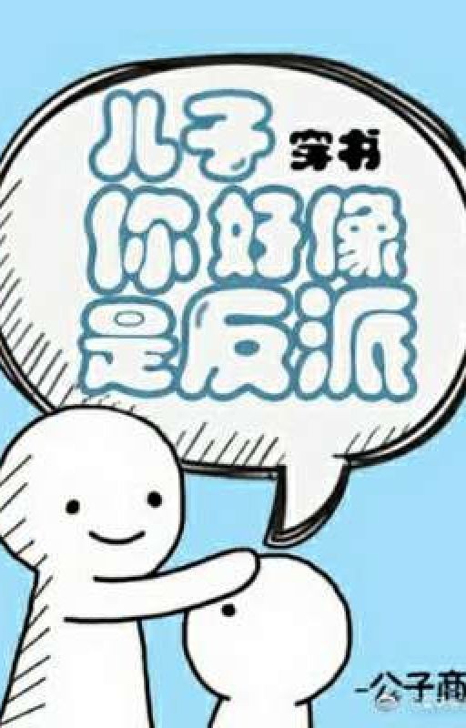 Мой сын может оказаться злодеем