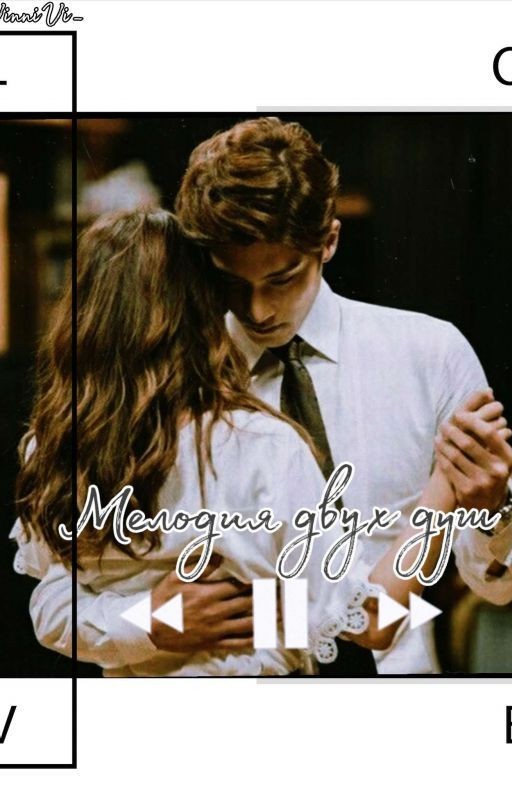 Мелодия двух душ