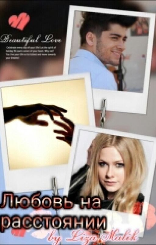 Любовь на расстоянии [Z.M]
