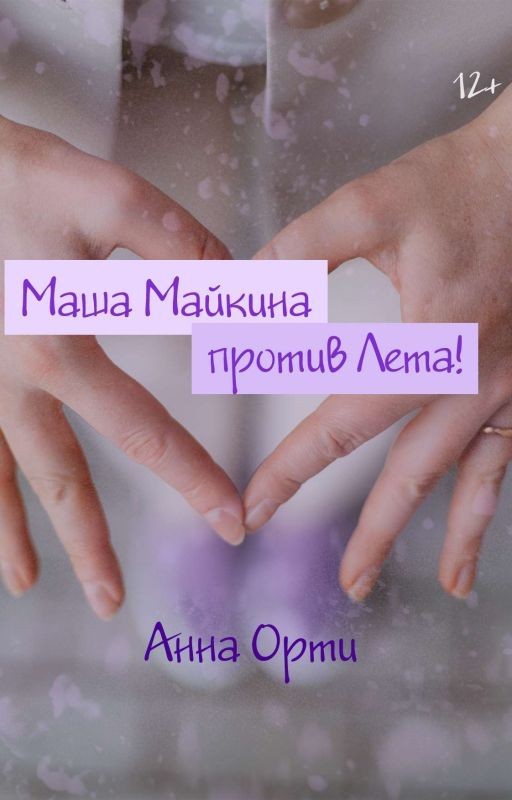 Маша Майкина против Лета!