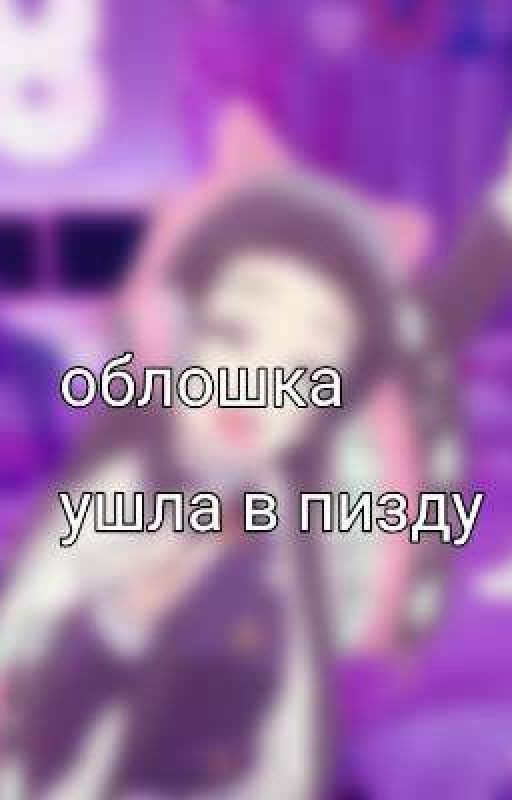 слепая любовь