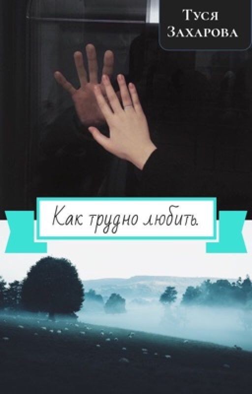 Как трудно любить