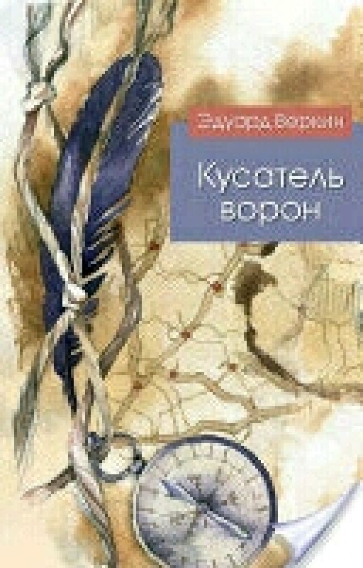 Кусатель ворон. - Эдуард Веркин
