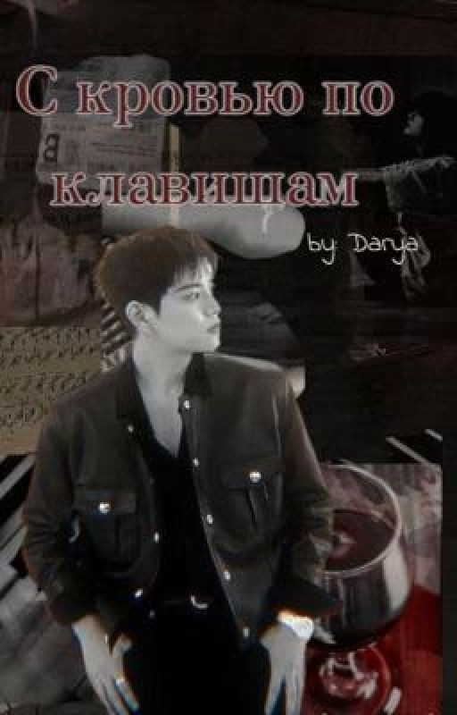 С кровью по клавишам