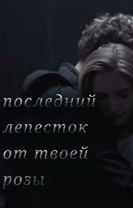 последний лепесток от твоей розы