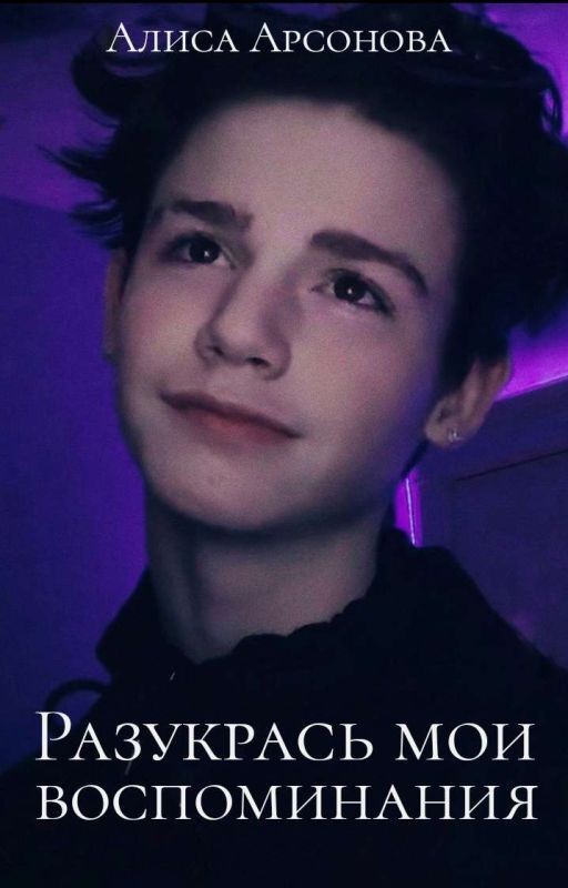 Разукрась мои воспоминания [ЗАКОНЧЕН]