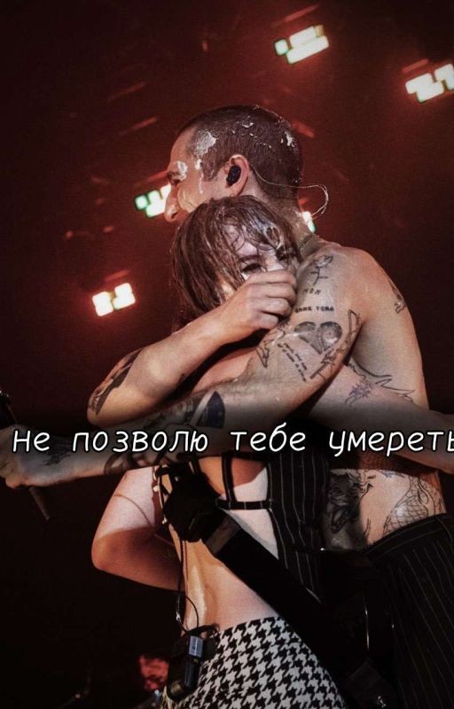 Я не позволю тебе умереть