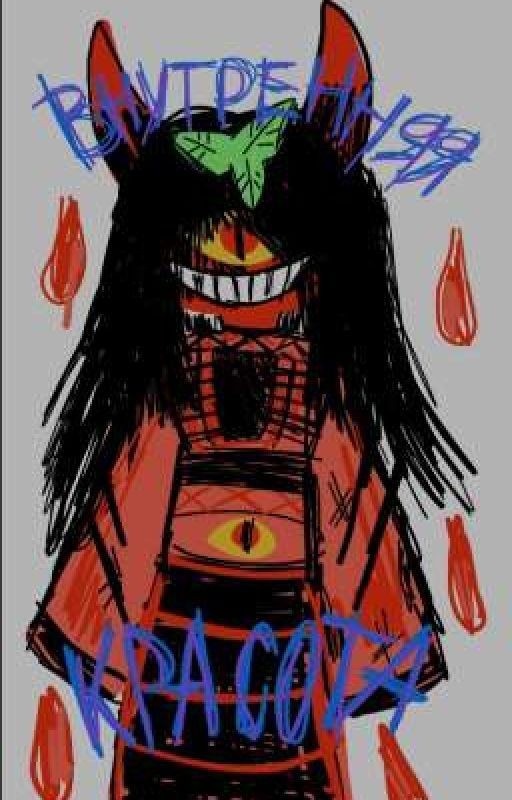 Внутренняя красота