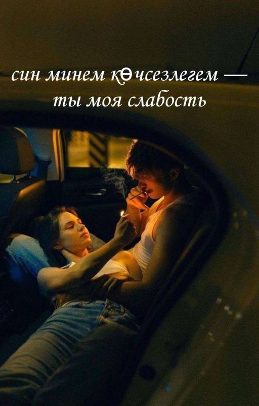 син минем көчсезлегем
