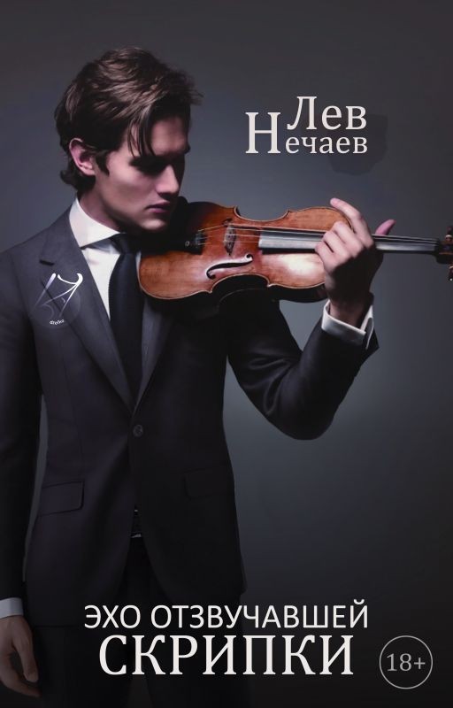 Эхо отзвучавшей скрипки