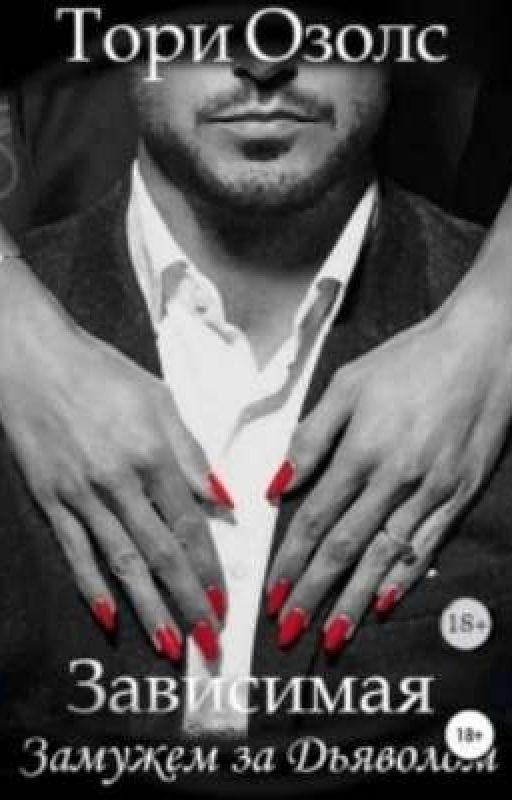 Зависимая: Замужем за Дьяволом