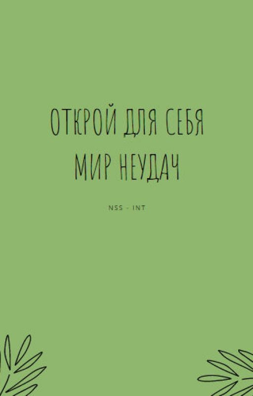 Открой Для Себя Мир Неудач