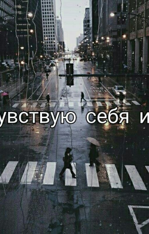 Я чувствую себя иной