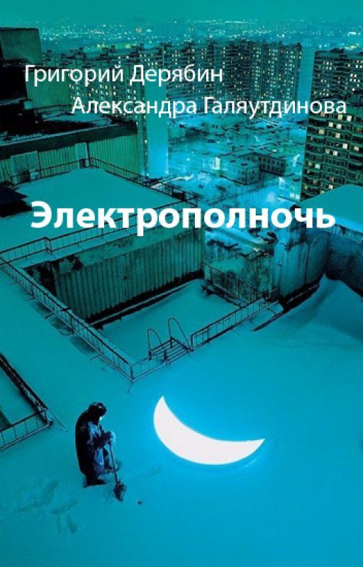 Электрополночь